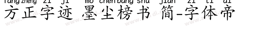 方正字迹 墨尘榜书 简字体转换